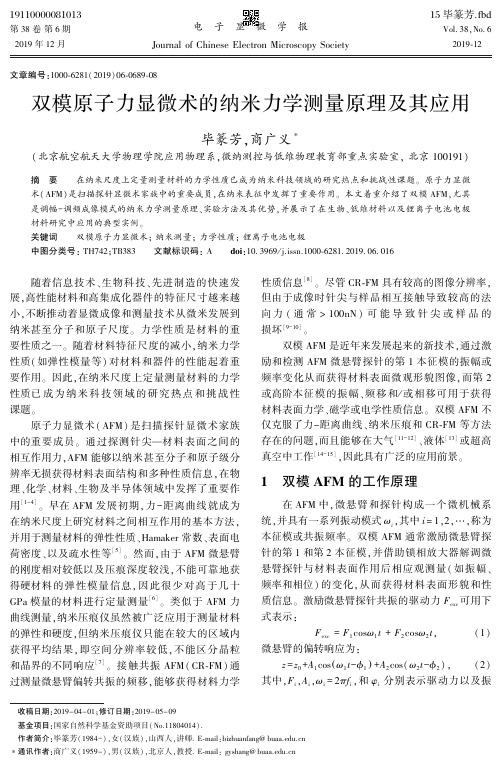 双模原子力显微术的纳米力学测量原理及其应用