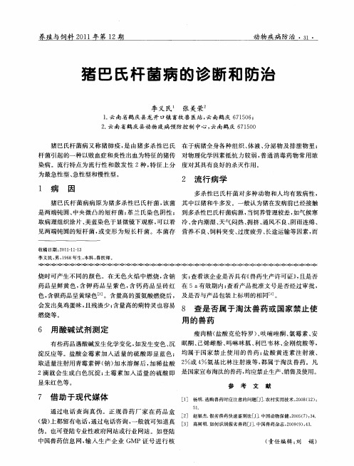 猪巴氏杆菌病的诊断和防治