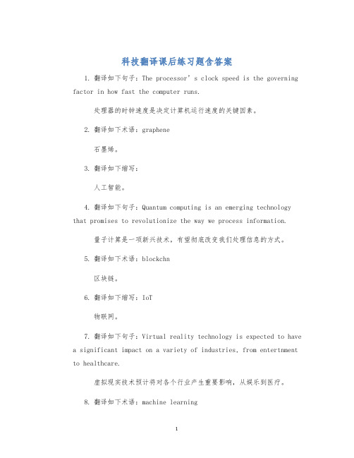 科技翻译课后练习题含答案