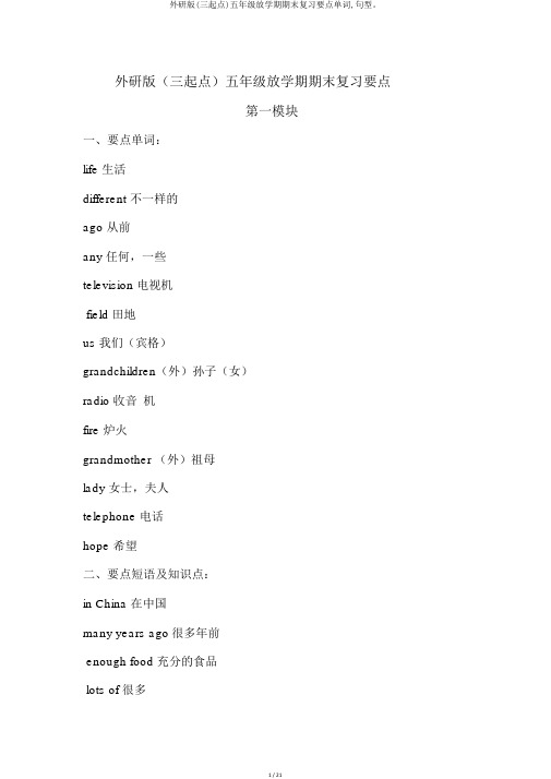 外研版(三起点)五年级下学期期末复习重点单词,句型。