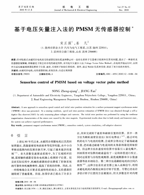 基于电压矢量注入法的PMSM无传感器控制