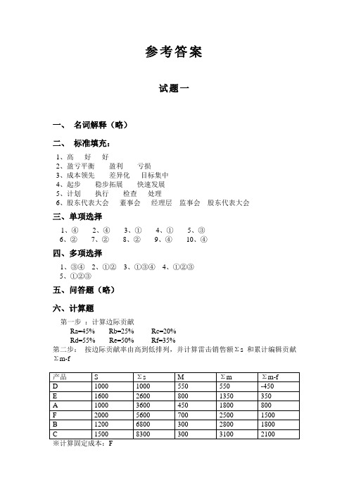 经营管理试题参考答案