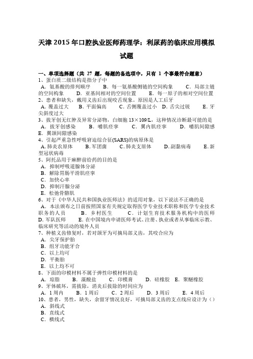 天津2015年口腔执业医师药理学：利尿药的临床应用模拟试题