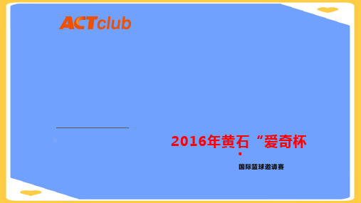 【精选】篮球赛招商方案公司PPT资料