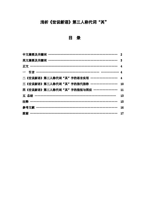 三稿 浅析《世说新语》第三人称代词“其”