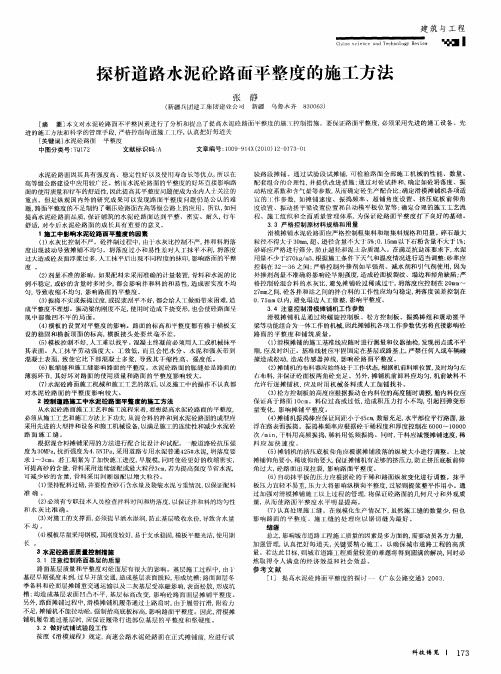 探析道路水泥砼路面平整度的施工方法