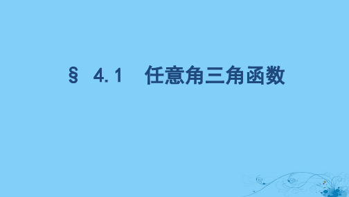 浙江专用2020版高考数学大一轮复习课时164.1任意角三角函数课件201903122268