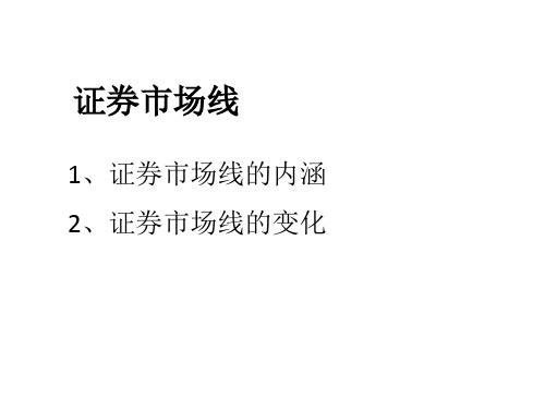 证券市场线