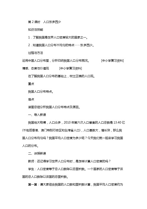 天津市八年级地理上册第一章第二节人口第2课时人口东多西少教案新版新人教版16