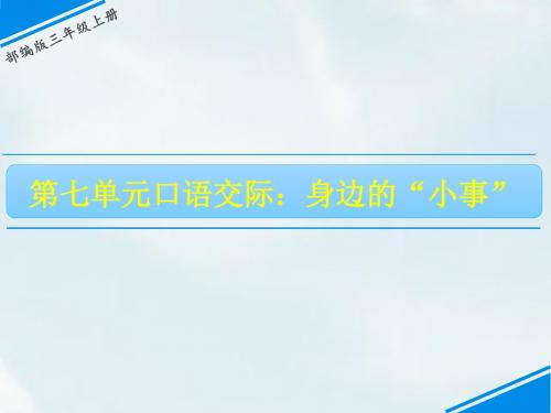 三年级上册语文第7单元 口语交际、习作人教部编版