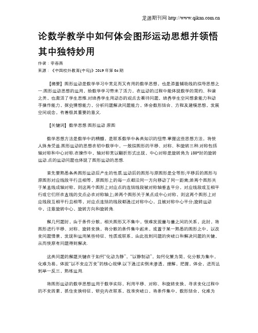 论数学教学中如何体会图形运动思想并领悟其中独特妙用