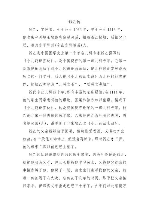 儿科鼻祖钱乙传