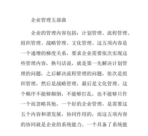 企业管理五部曲