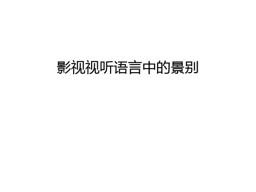 影视视听语言中的景别教学文稿