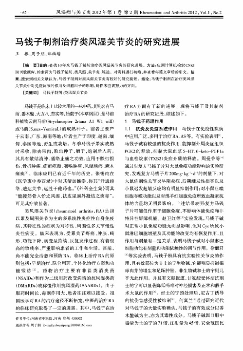 马钱子制剂治疗类风湿关节炎的研究进展