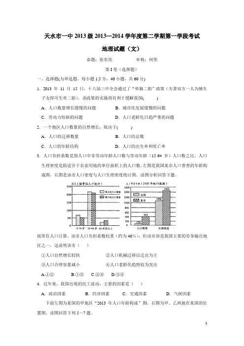 甘肃省天水一中13—14学年高一下学期第一学段考试地理(文)试题(附答案)