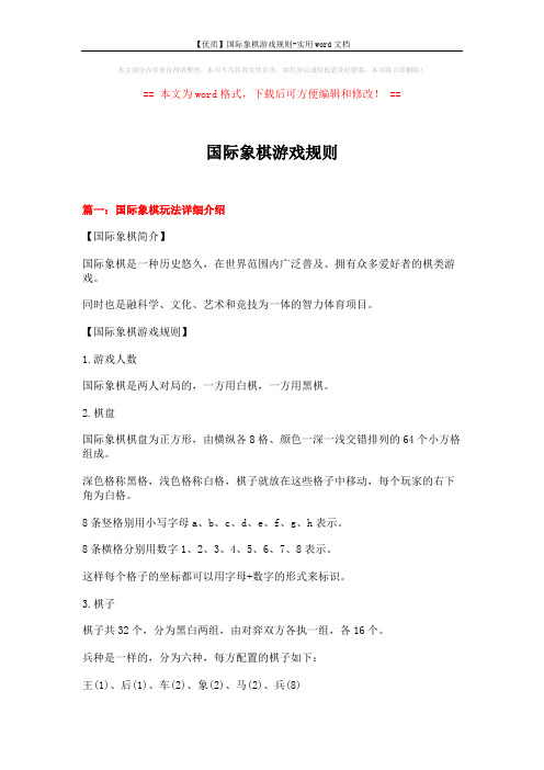 【优质】国际象棋游戏规则-实用word文档 (14页)
