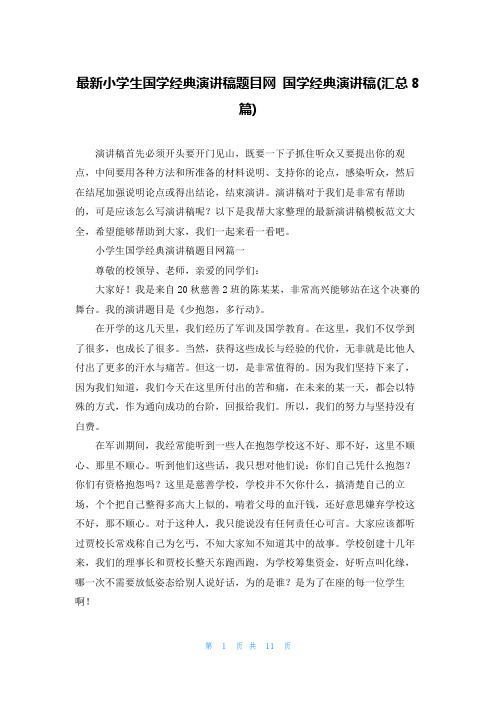 最新小学生国学经典演讲稿题目网 国学经典演讲稿(汇总8篇)