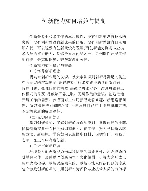 创新能力如何培养与提高