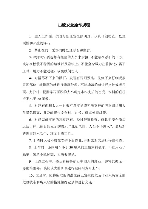 出渣安全操作规程