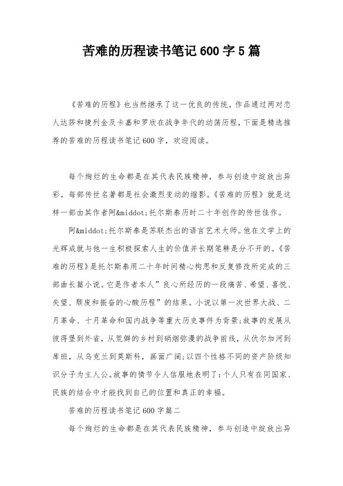 苦难的历程读书笔记600字5篇
