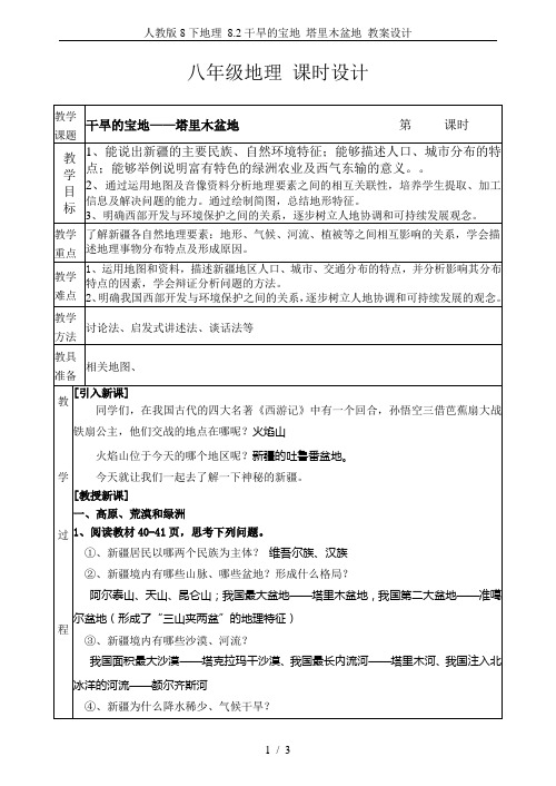 人教版8下地理 8.2干旱的宝地 塔里木盆地 教案设计