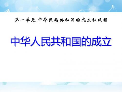 《中华人民共和国的成立》中华民族共和国的成立和巩固PPT课件