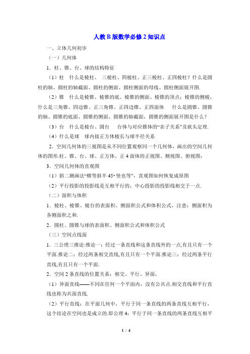 人教课标版(B版)高中数学必修2知识归纳：人教B版数学必修2知识点