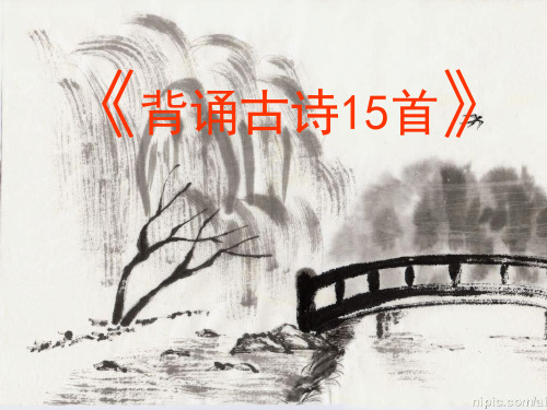 三年级学生必背古诗15首(彩图版)
