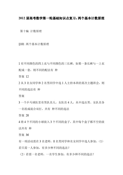 2012届高考数学第一轮基础知识点复习：两个基本计数原理