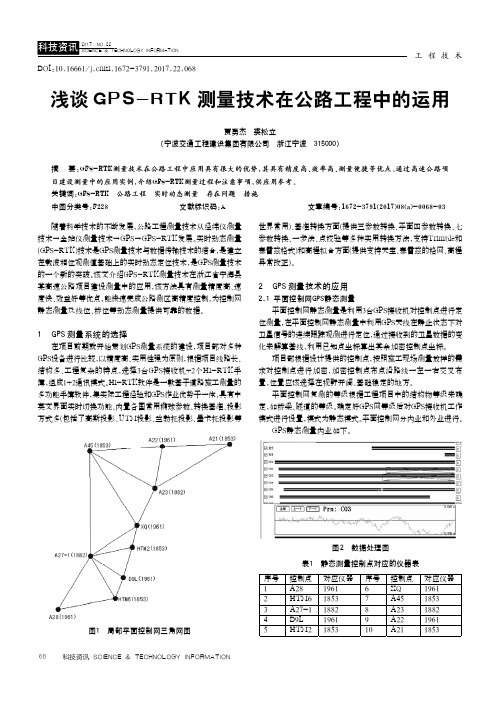 浅谈GPS-RTK测量技术在公路工程中的运用