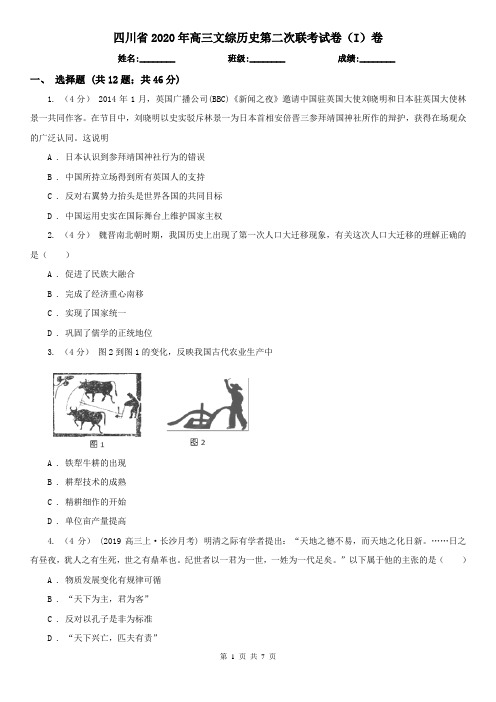 四川省2020年高三文综历史第二次联考试卷(I)卷