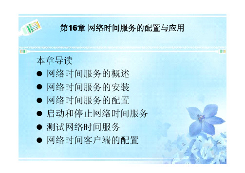 Red.Hat.Linux服务器配置与应用(第2版)第16章 网络时间服务的配置与应用