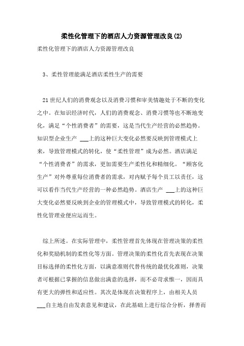 2021年柔性化管理下的酒店人力资源管理改良(2)