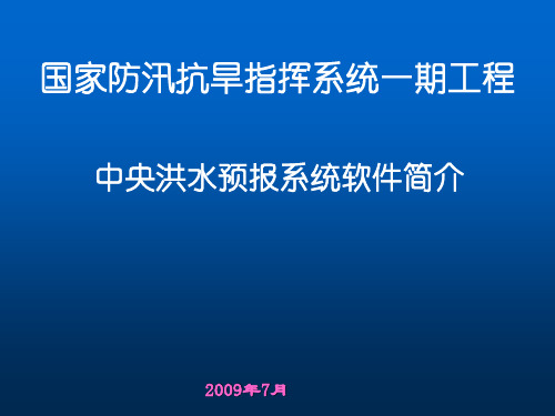 中央洪水预报系统软件简介