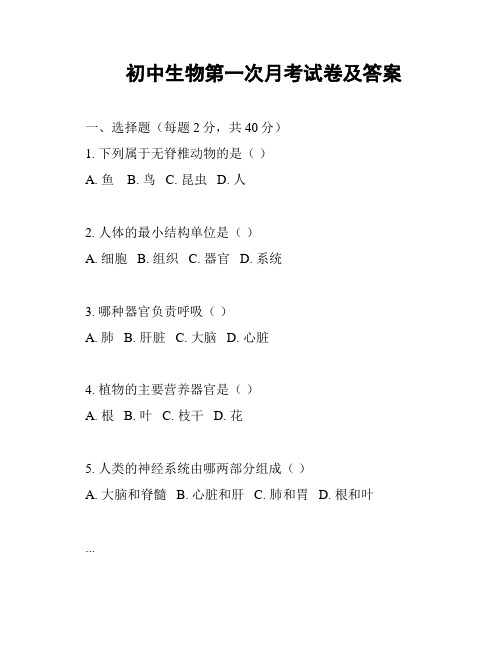 初中生物第一次月考试卷及答案