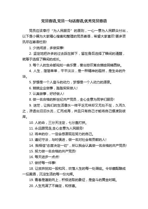 党员寄语,党员一句话寄语,优秀党员寄语