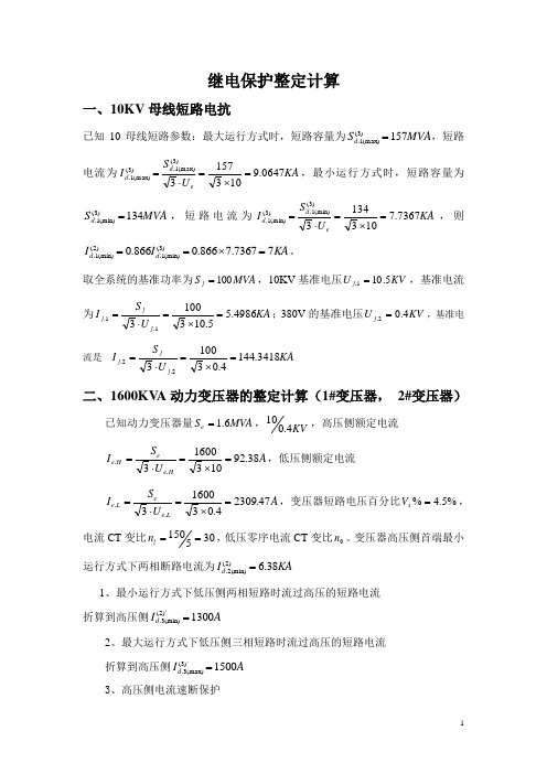 10KV继电保护整定计算