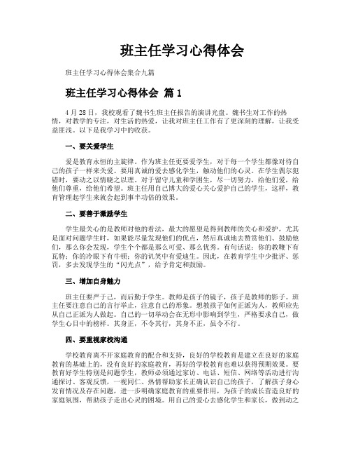 班主任学习心得体会