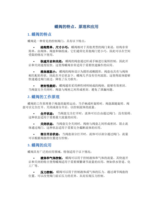 蝶阀的特点原理和应用