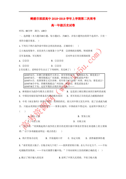 河南省鹤壁市淇滨高级中学2018-2019学年高一历史上学期第二次周考试题