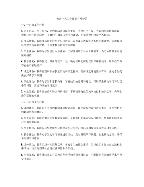教师个人工作计划有月份的