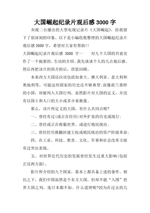 大国崛起纪录片观后感3000字