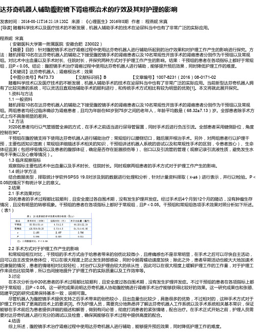 达芬奇机器人辅助腹腔镜下肾癌根治术的疗效及其对护理的影响