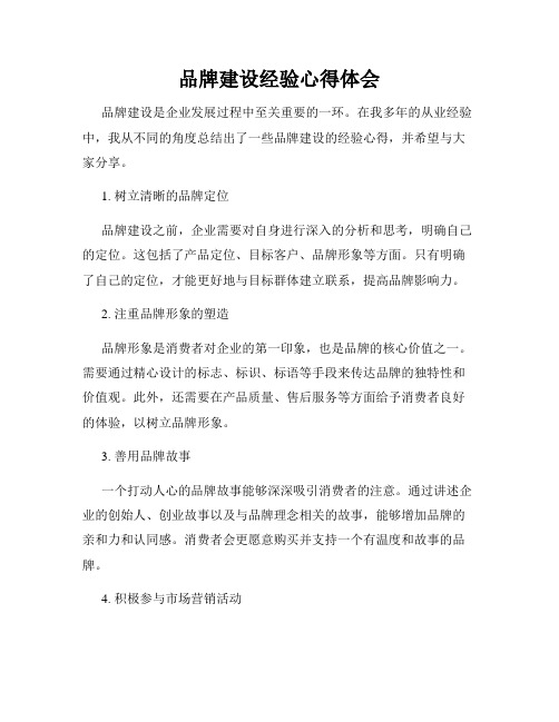 品牌建设经验心得体会