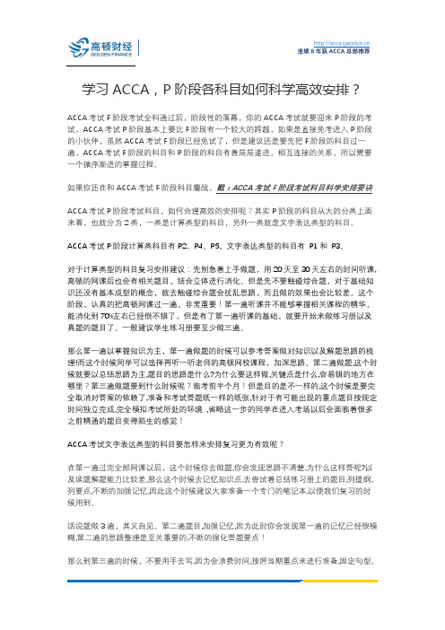 学习ACCA,考试科目P阶段各科目如何科学高效安排？