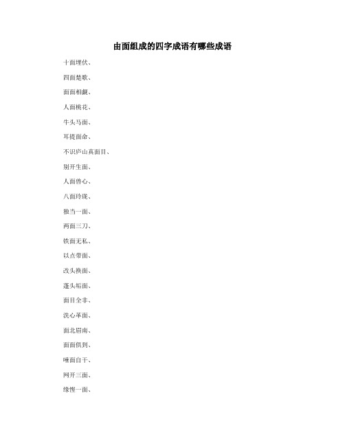 由面组成的四字成语有哪些成语
