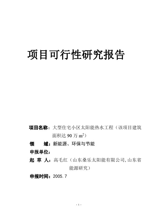大型住宅小区利用太阳能集中供热水工程