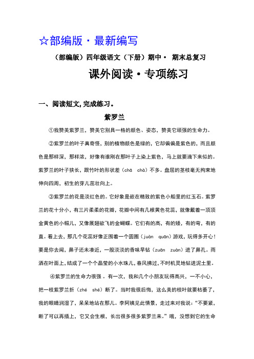 (部编版)四年级语文(下册)期中 · 期末总复习  《紫罗兰》课外阅读理解 · 专项练习