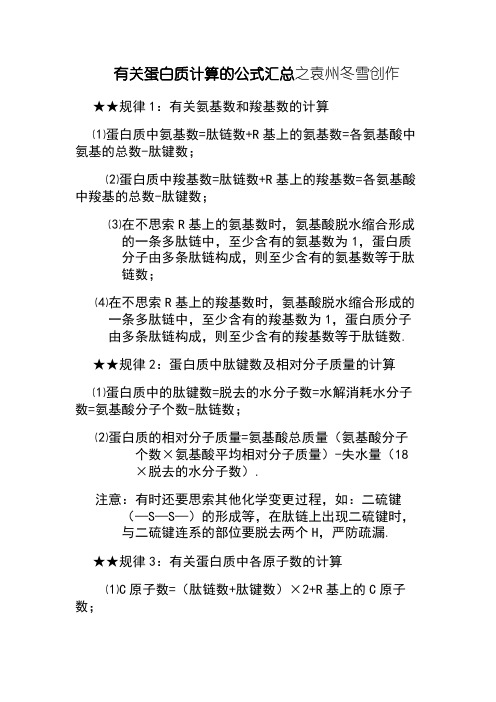 有关蛋白质计算的公式汇总